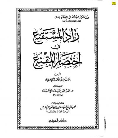 غلاف كتاب زاد المستقنع في اختصار المقنع (ت: الهبدان)