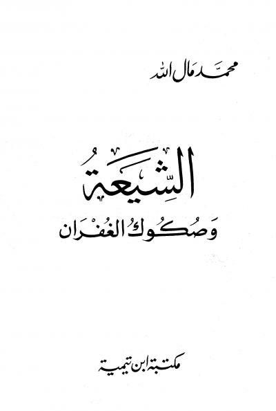 غلاف كتاب الشيعة وصكوك الغفران
