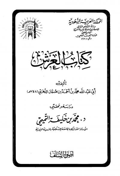 غلاف كتاب كتاب العرش (ت: التميمي)