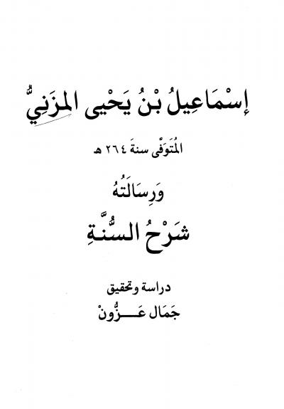 غلاف كتاب إسماعيل بن يحي المزني ورسالته شرح السنة
