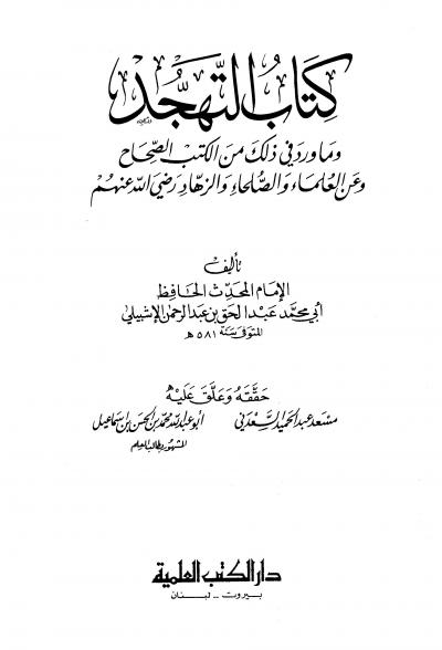 غلاف كتاب التهجد وما ورد في ذلك من الكتب الصحاح وعن العلماء والصلحاء والزهاد