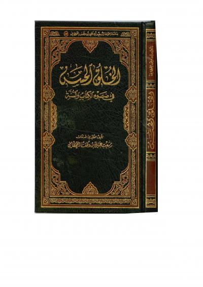 غلاف كتاب الخلق الحسن في ضوء الكتاب والسنة