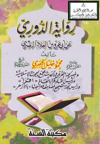 غلاف كتاب رواية الدوري عن أبي عمرو بن العلاء البصري