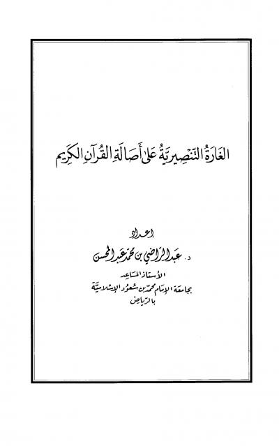 غلاف كتاب الغارة التنصيرية على أصالة القرآن