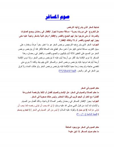 غلاف كتاب من فتاوى الصيام [ صوم المسافر ]