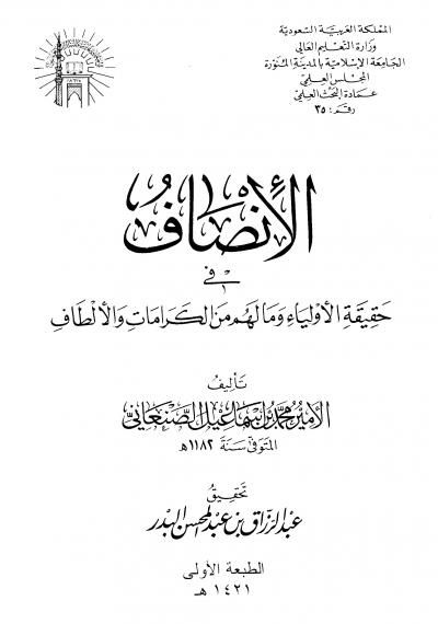 غلاف كتاب الإنصاف في حقيقية الأولياء وما لهم من الكرامات والألطاف (ط: الجامعة الإسلامية)