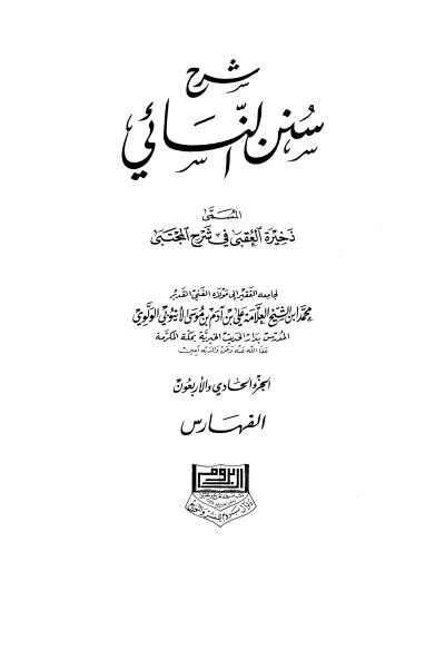غلاف كتاب شرح سنن النسائي المسمى ذخيرة العقبى في شرح المجتبى - الجزءان الحادي والأريعون والثاني والأربعون: الفهارس