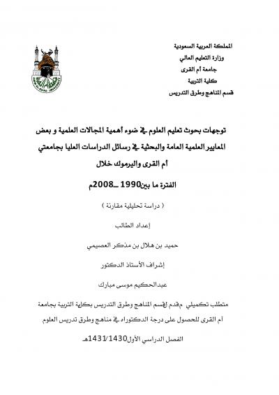 غلاف كتاب توجهات بحوث تعليم العلوم