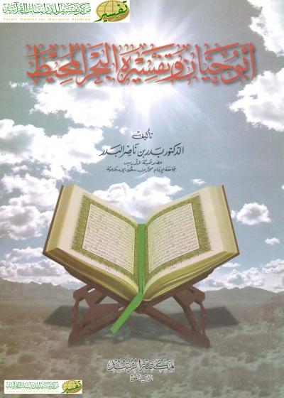 غلاف كتاب أبو حيان وتفسيره البحر المحيط