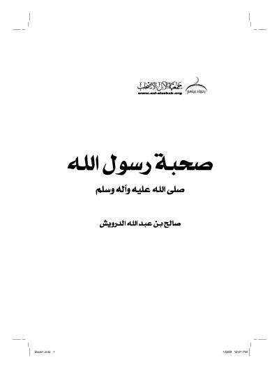 غلاف كتاب صحبة رسول الله صلى الله عليه وسلم