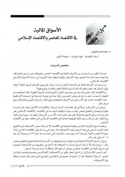 غلاف كتاب الأسواق المالية في الاقتصاد الإسلامي والاقتصاد المعاصر