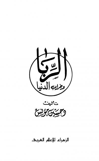 غلاف كتاب الربا وخراب الدنيا