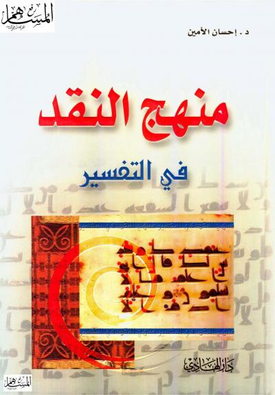 غلاف كتاب منهج النقد في التفسير