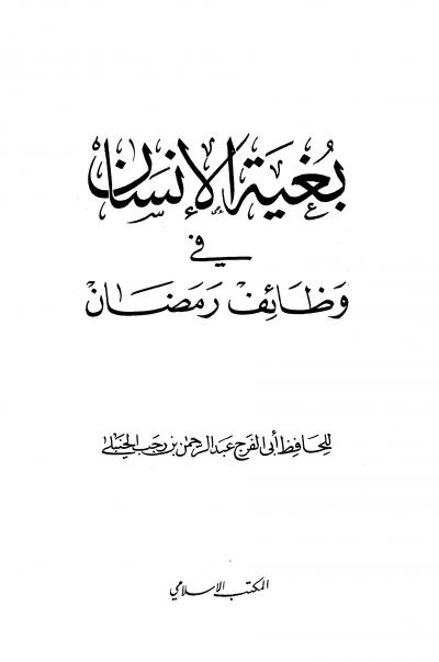 غلاف كتاب بغية الإنسان في وظائف رمضان