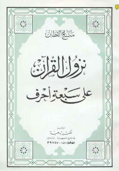 غلاف كتاب نزول القرآن على سبعة أحرف