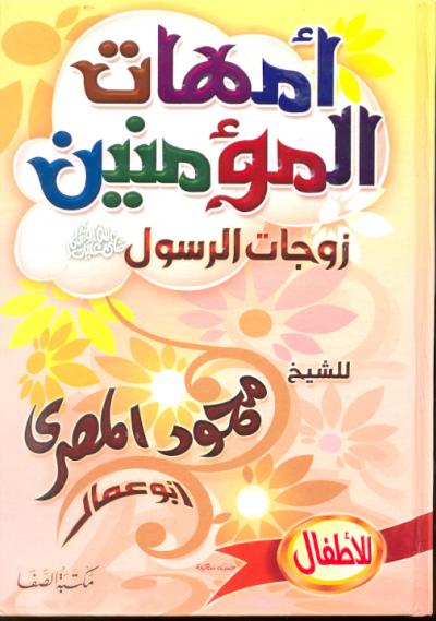 غلاف كتاب أمهات المؤمنين زوجات الرسول صلى الله عليه وسلم