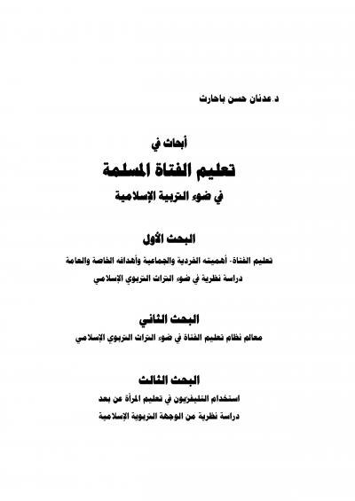 غلاف كتاب أبحاث في تعليم الفتاة المسلمة في ضوء التربية الإسلامية