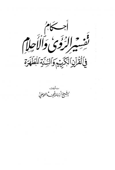 غلاف كتاب أحكام تفسير الرؤى والأحلام في القرآن الكريم والسنة المطهرة