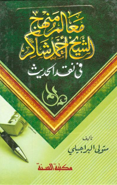 غلاف كتاب معالم منهج الشيخ أحمد شاكر في نقد الحديث