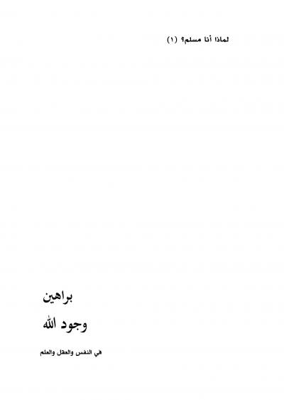 غلاف كتاب براهين وجود الله