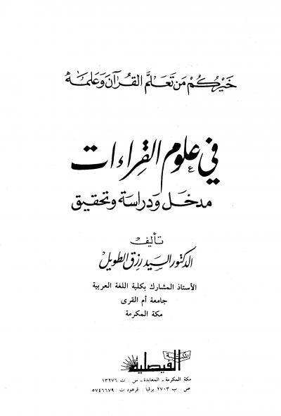 غلاف كتاب في علوم القراءات: مدخل ودراسة وتحقيق