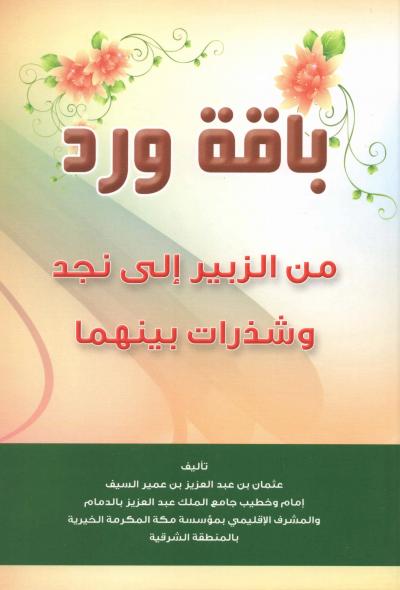 غلاف كتاب باقة ورد من الزبير إلى نجد