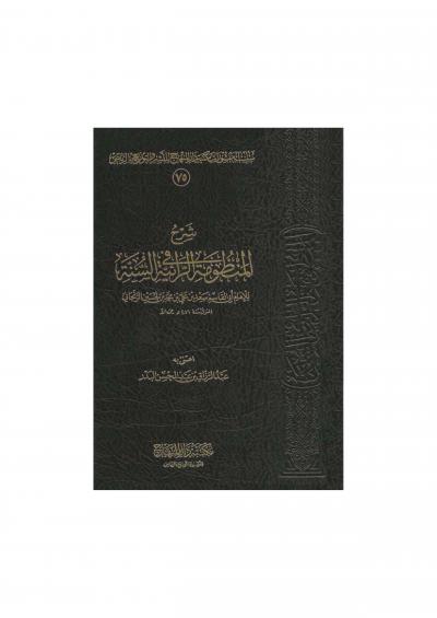 غلاف كتاب شرح المنظومة الرائية في السنة