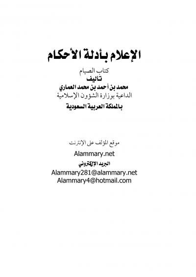 غلاف كتاب الإعلام بأدلة الأحكام كتاب الصيام