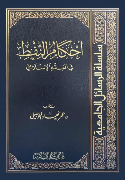 غلاف كتاب أحكام النفط في الفقه الإسلامي