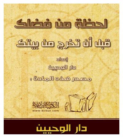 غلاف كتاب لحظة من فضلك قبل ما تخرج من بيتك