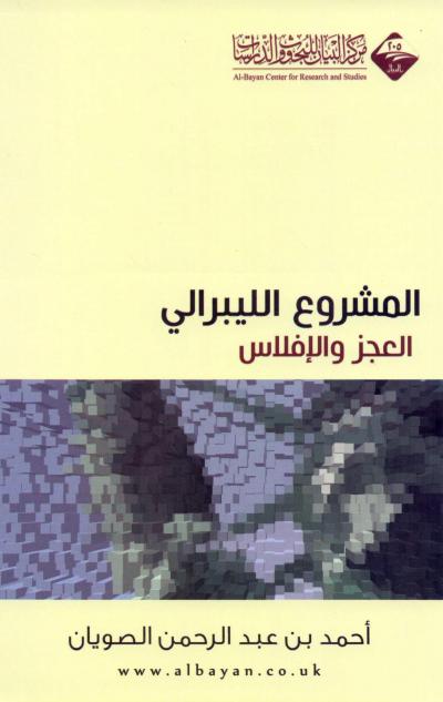 غلاف كتاب المشروع الليبرالي | العجز والإفلاس