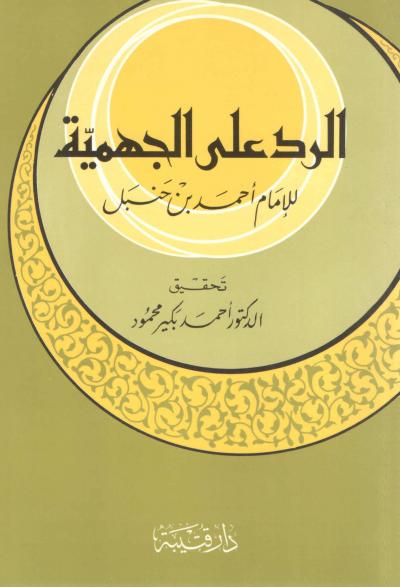 غلاف كتاب الرد على الجهمية للإمام أحمد بن حنبل