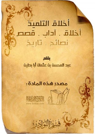 غلاف كتاب أخلاق التلميذ