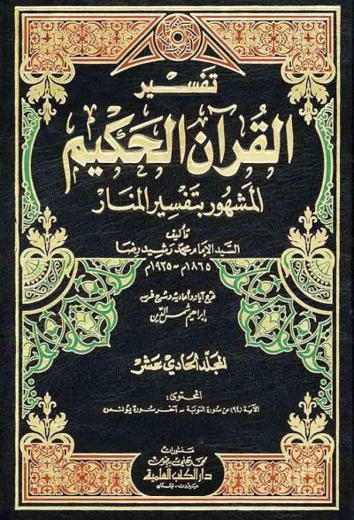 غلاف كتاب تفسير المنار