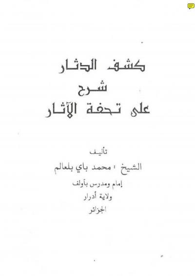 غلاف كتاب كشف الدثار شرح تحفة الآثار