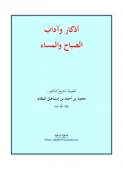 غلاف كتاب أذكار وآداب الصباح والمساء
