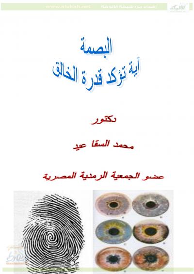 غلاف كتاب البصمة آية تؤكد قدرة الخالق