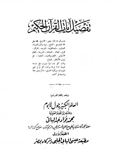 غلاف كتاب تفصيل آيات القرآن الكريم