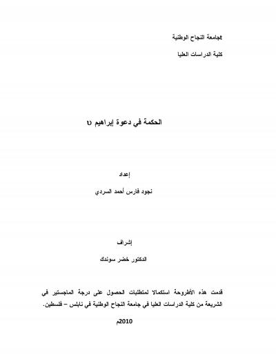 غلاف كتاب الحكمة في دعوة إبراهيم