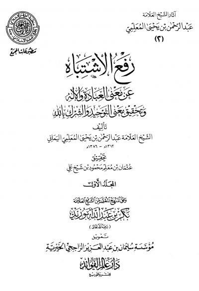 غلاف كتاب آثار الشيخ العلامة عبد الرحمن بن يحي المعلمي - رفع الاشتباه عن معنى العبادة والإله وتحقيق معنى التوحيد والشرك بالله