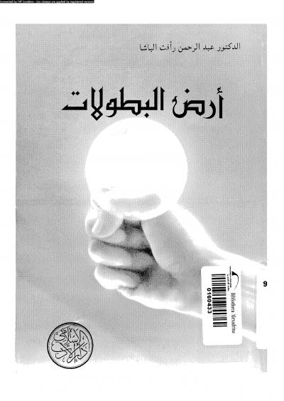 غلاف كتاب أرض البطولات