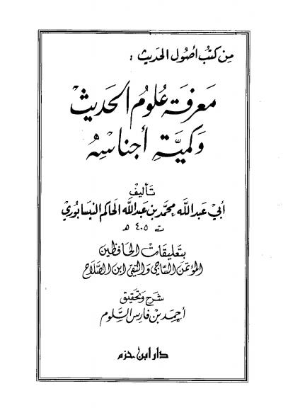 غلاف كتاب معرفة علوم الحديث للحاكم (ت: السلوم)