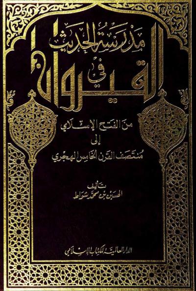 غلاف كتاب مدرسة الحديث في القيراون من الفتح الإسلامي إلى منتصف القرن الخامس الهجري