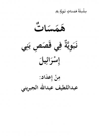 غلاف كتاب همسات نبوية في قصص بني إسرائيل