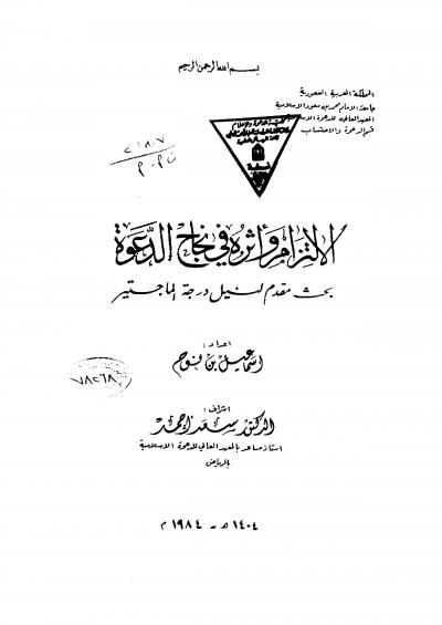 غلاف كتاب الإلتزام وأثره في نجاح الدعوة