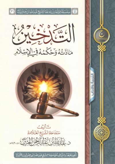 غلاف كتاب التدخين مادته وحكمه في الإسلام
