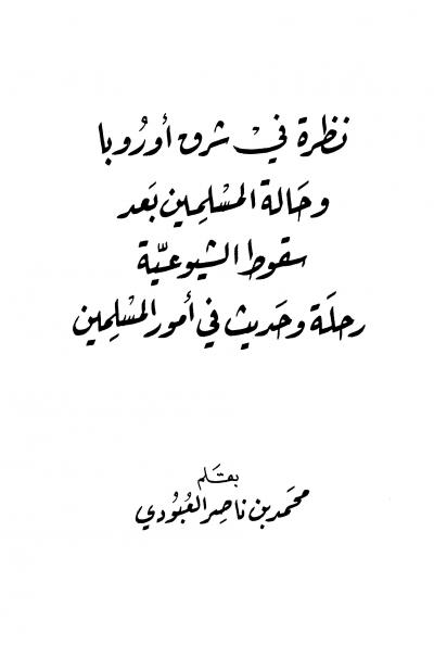 غلاف كتاب نظرة في شرق أوربا وحالة المسلمين بعد الشيوعية