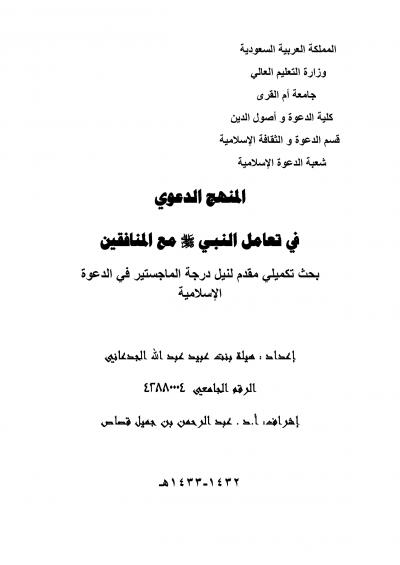 غلاف كتاب المنهج الدعوي في تعامل النبي صلى الله عليه وسلم مع المنافقين