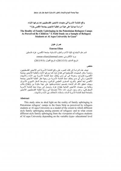 غلاف كتاب واقع التنشئة الأسرية في مخيمات اللاجئين الفلسطينيين