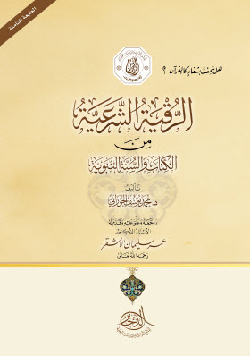 غلاف كتاب الرقية الشرعية من الكتاب والسنة النبوية